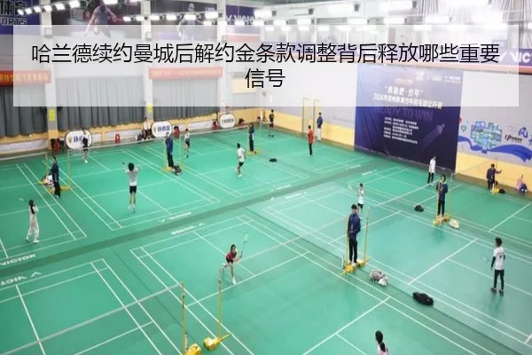 哈兰德续约曼城后解约金条款调整背后释放哪些重要信号