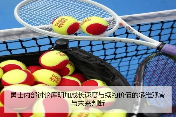 勇士内部讨论库明加成长速度与续约价值的多维观察与未来判断