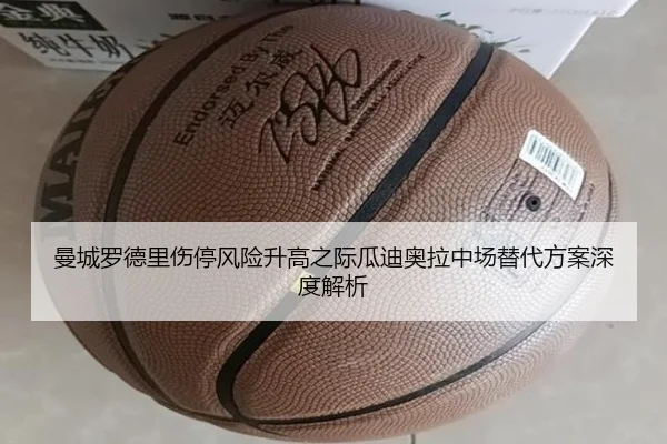 曼城罗德里伤停风险升高之际瓜迪奥拉中场替代方案深度解析