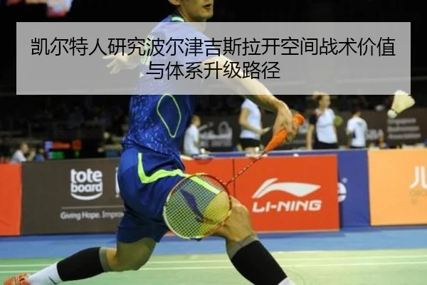 凯尔特人研究波尔津吉斯拉开空间战术价值与体系升级路径