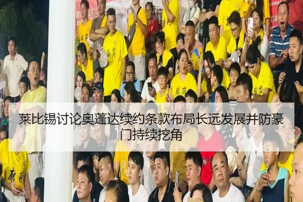 莱比锡讨论奥蓬达续约条款布局长远发展并防豪门持续挖角