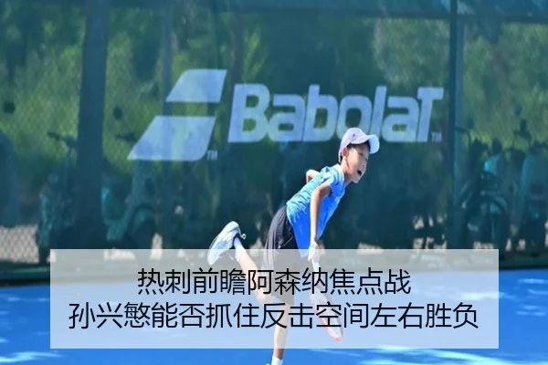 热刺前瞻阿森纳焦点战 孙兴慜能否抓住反击空间左右胜负